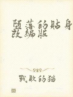 堕落的贴身校花改编版