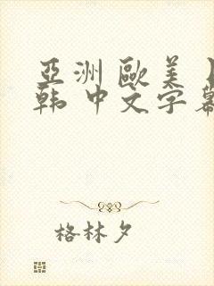 亚洲 欧美 日韩 中文字幕 另类