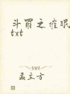 斗罗之催眠大神txt