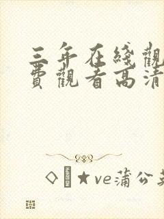 三年在线观看免费观看高清动漫