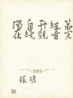 独自升级第二季在线观看完整版