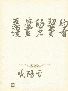 恶魔的契约家人漫画免费看