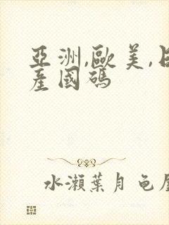 亚洲,欧美,日产国码