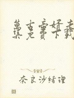 万古帝婿老鬼全集免费下载
