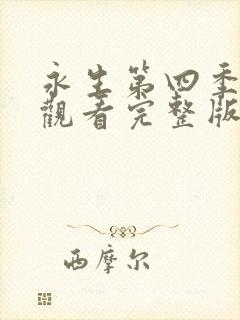 永生第四季免费观看完整版高清
