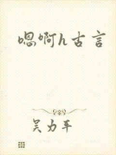 嗯啊h古言