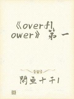 《overflower》第一季免费观看全集动漫