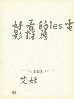 好看的les电影推荐
