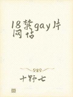 18禁gay片网站