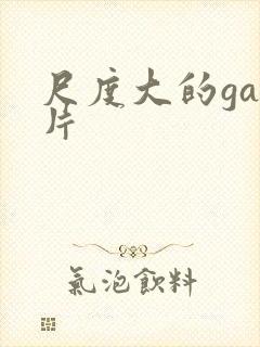 尺度大的gay片封面