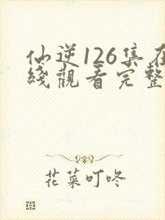 仙逆126集在线观看完整观看