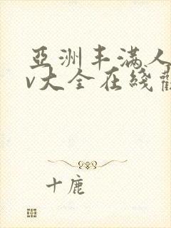 亚洲丰满人妻av大全在线观看
