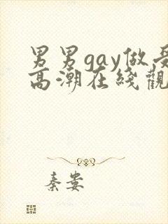 男男gay做受高潮在线观看