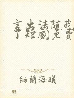 言出法随我无敌了短剧免费观看