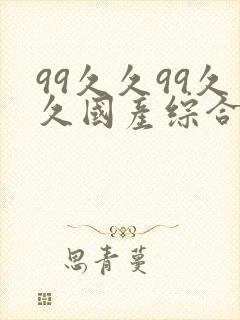 99久久99久久国产综合精品麻豆国产封面