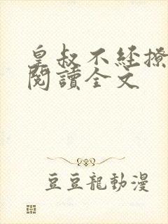 皇叔不经撩免费阅读全文
