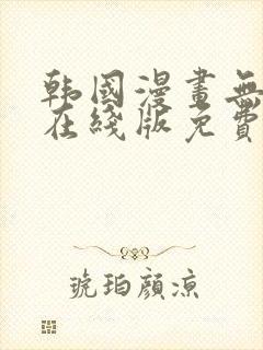 韩国漫画无删减在线版免费