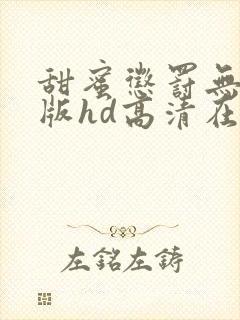 甜蜜惩罚无删减版hd高清在线观看
