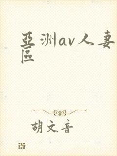 亚洲av人妻一区封面