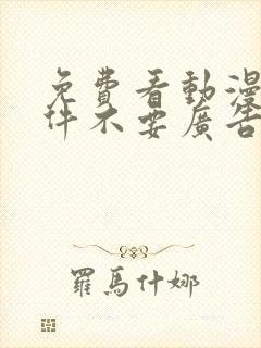 免费看动漫的软件不要广告