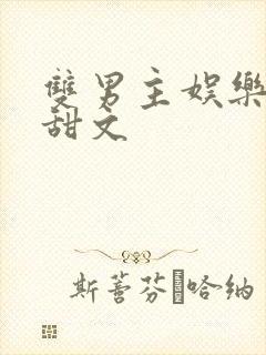 双男主娱乐圈小甜文