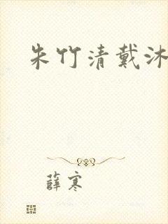朱竹清戴沐白