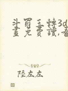 斗罗玉转3d漫画免费读,看