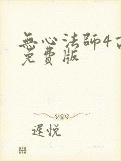 无心法师4高清免费版