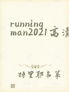 runningman2021高清在线观看免费