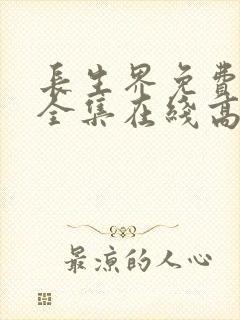 长生界免费观看全集在线高清