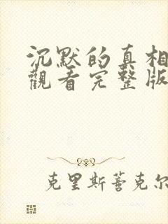 沉默的真相在线观看完整版免费