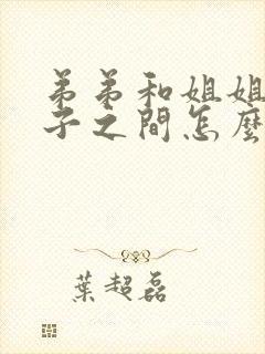 弟弟和姐姐的孩子之间怎么称呼