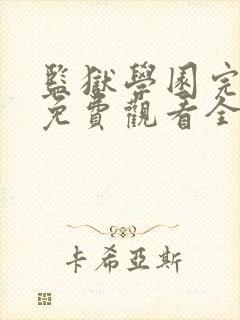 监狱学园完整版免费观看全集无修版