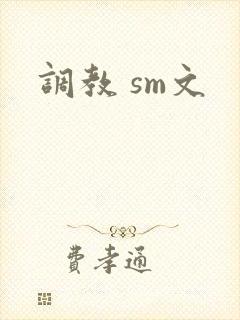 调教 sm文