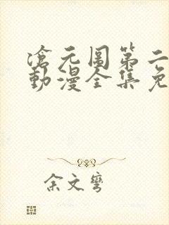 沧元图第二季2动漫全集免费观看