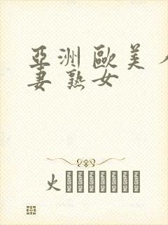 亚洲 欧美 人妻 熟女封面