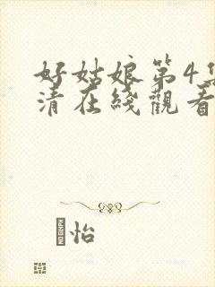 好姑娘第4集高清在线观看免费