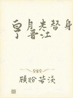 白月光替身不干了 晋江