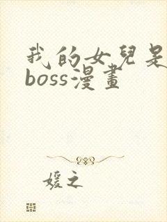 我的女儿是最终boss漫画封面