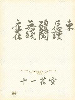 夜无疆辰东免费在线阅读