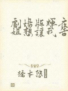 剧场版辉夜大小姐想让我告白剧场版