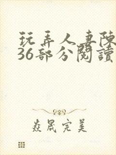 玩弄人妻陈静第36部分阅读封面