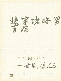 快穿攻略男神都有病