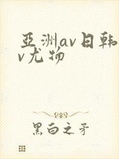 亚洲av日韩av尤物封面