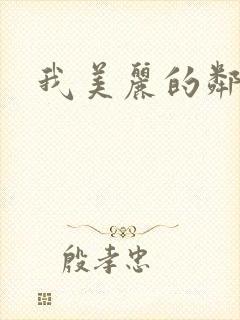 我美丽的邻居封面