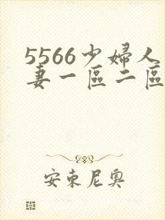 5566少妇人妻一区二区三区封面