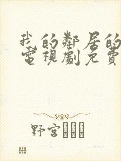 我的邻居的老婆电视剧免费观看