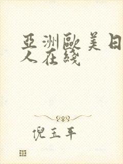 亚洲欧美日韩成人在线