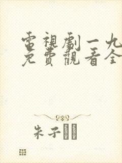 电视剧一九四四免费观看全集高清
