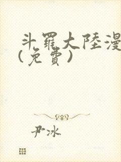 斗罗大陆漫画2(免费)封面